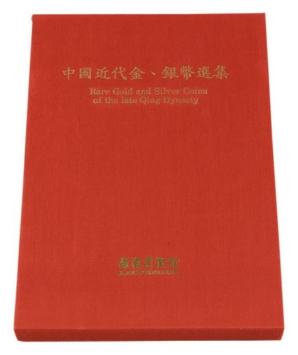 1990年中国台湾鸿禧艺术文教基金会出版《中国近代金、银币选集》一册