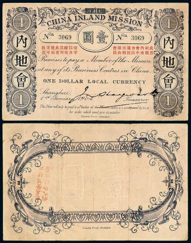 1904年内地会纸币壹圆1枚