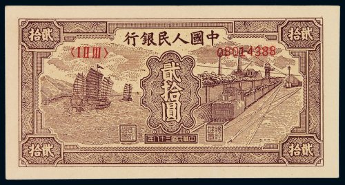 1949年第一版人民币贰拾圆“帆船”一枚，全新