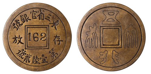 民国时期东三省官银号铜质存放号牌一枚