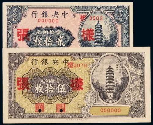 民国无年份中央银行中华书局版铜元券贰拾枚、伍拾枚单面正面样票各一枚，全新
