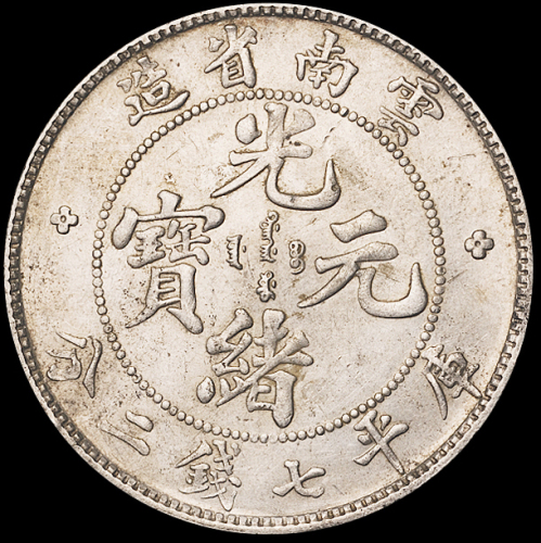 1907年云南省造光绪元宝库平七钱二分银币一枚，原包浆，近未使用至完全未使用品