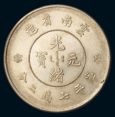 1911年新版云南省造光绪元宝库平七钱二分银币一枚，近未使用至完全为未使用品