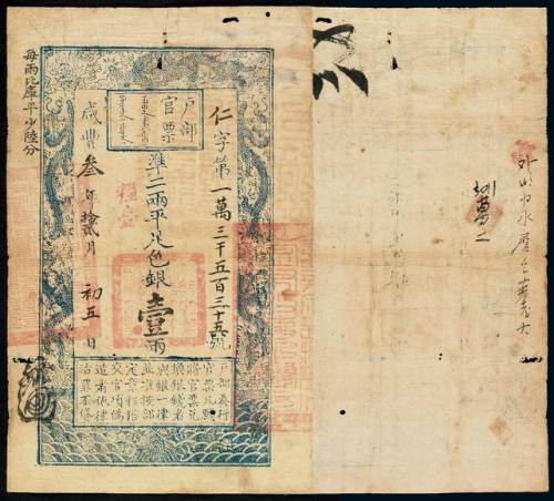 咸丰三年户部官票壹两一枚，仁字第一万三千五百三十五号，正面加盖“粮台”及墨戳小花押，有背书，八成新
