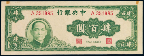 民国三十三年中央银行大业版法币券肆百圆一枚，九五成新