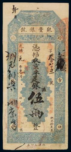 光绪改宣统元年北京灯市口北路西聚丰银号京平足银伍两银票一枚，有多处背书，八成新
