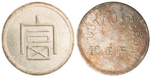 1943年云南大“富”字一两正银银币一枚，近未使用至完全未使用品
