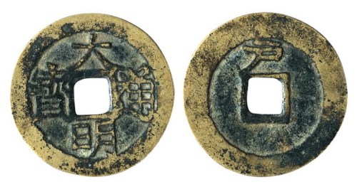 明代“大明通宝”背“户”一枚