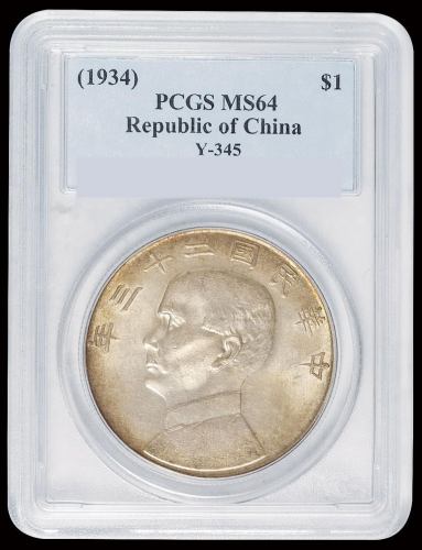 民国二十三年孙中山像背帆船壹圆银币一枚，PCGS MS64