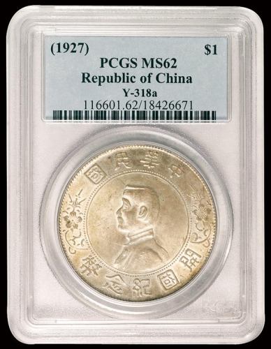 1927年孙中山像开国纪念壹圆银币一枚，PCGS MS62