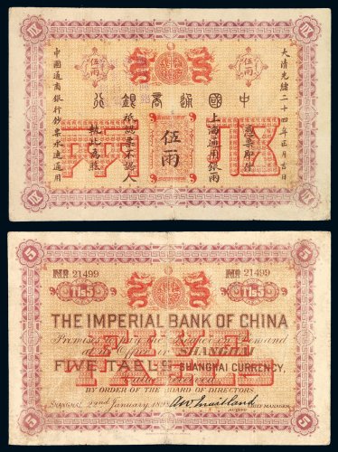 光绪二十四年中国通商银行上海通用银两票伍两一枚，加盖“愿我同胞，救国雪耻，抵制日货，坚持到底”标语, 六成新