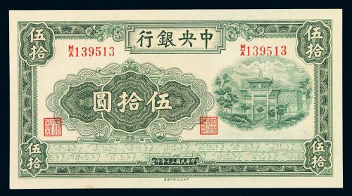 民国三十年中央银行中信版法币券伍拾圆一枚，九五成新