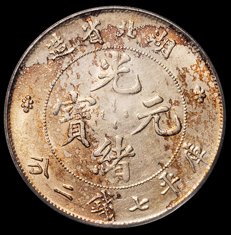 1895年湖北省造光绪元宝库平七钱二分银币一枚，PCGS MS61