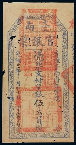 光绪二十一年护理台南府正堂忠台南官银票伍大员一枚，有蛀洞，七五成新