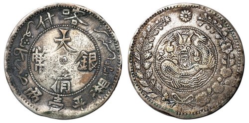 1907年喀什大清银币湘平壹两银币一枚