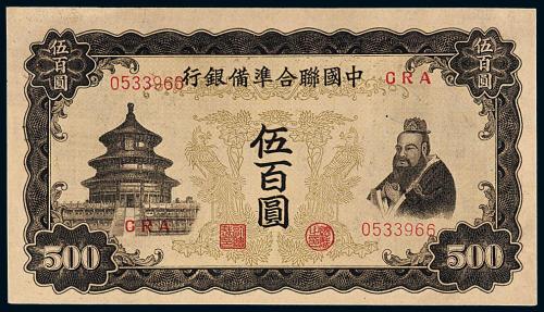 中国联合准备银行伍佰圆1枚