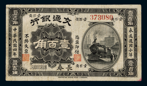 民国四年交通银行小洋票壹百角一枚，长春地名，七成新