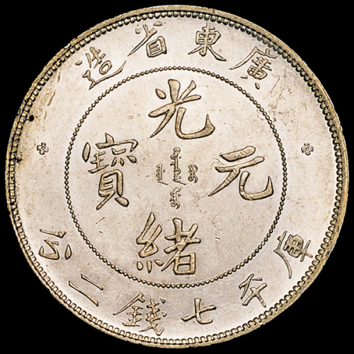 广东省造光绪元宝七钱二分喜敦 近未流通