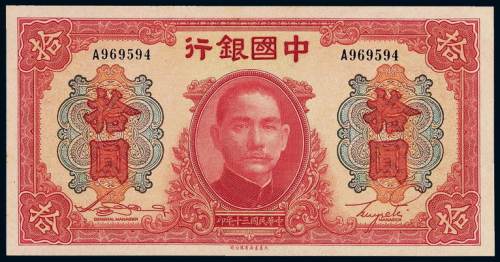 民国三十年中国银行大东版法币券拾圆一枚，全新