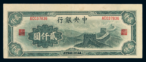 民国三十四年中央银行大东书局版法币券贰仟圆一枚，裁切移位，八五成新