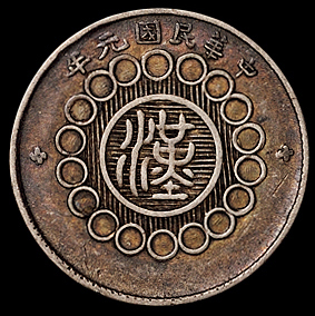 民国元年军政府造四川银币壹角一枚，此面值少见，原味包浆，极美品