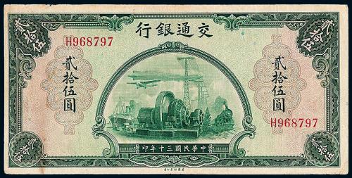 30年交通银行美钞版贰拾伍圆1枚