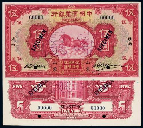 民国二十年中国实业银行国币券伍圆正、反单面印刷样票各一枚，加盖“样本”、“SPECIMEN”并打孔, 山东济南地名, 全新