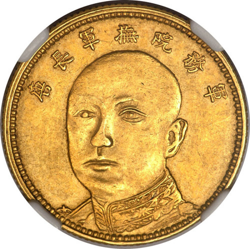 云南省造唐继尧拾圆1 NGC AU 58