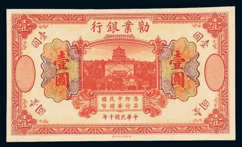 10年劝业银行国币壹圆