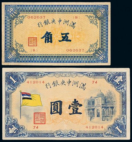 1932年伪满中央银行伍角/壹圆