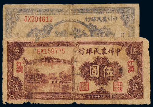 中州农民银行江汉伍圆/拾圆
