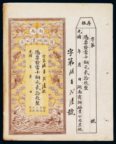 光绪年湖南商办磁业公司铜元票二十枚一枚