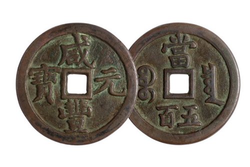 清代宝泉局“咸丰元宝”当五百一枚