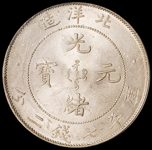 光绪二十九年北洋造光绪元宝库平七钱二分银币一枚，保存完美，完全未使用品，PCGS MS63
