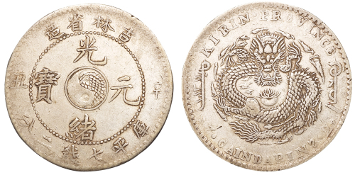 1901年辛丑吉林省造光绪元宝太极图库平七钱二分银币一枚，极美至近未使用品