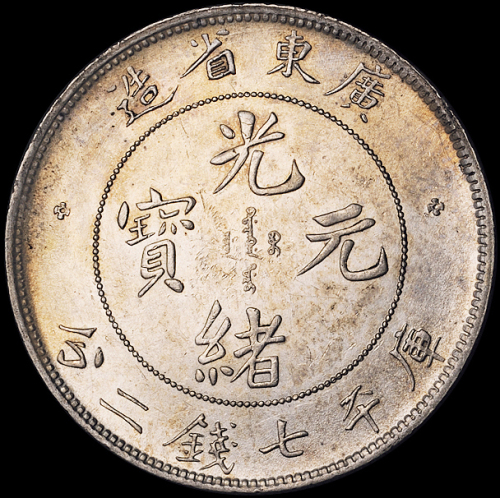 1890年广东省造光绪元宝库平七钱二分银币一枚，极美至近未使用品