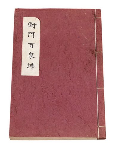 1975年台湾蔡养吾着《门百泉谱》一册