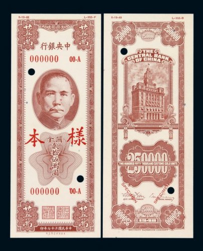 民国三十七年中央银行保安版关金贰拾伍万圆样票正、反单面印刷各一枚
