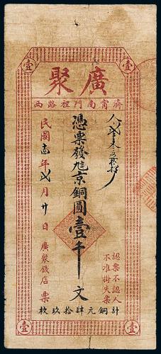 14年广聚银号铜元票壹千文1枚
