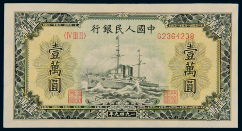 1949年第一版人民币壹万圆“军舰”一枚，原色，全新