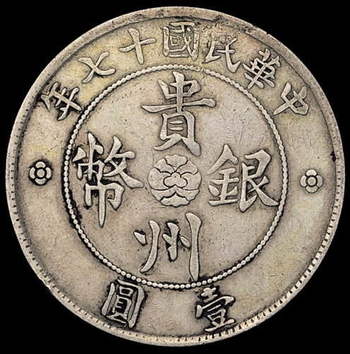 民国十七年贵州省政府造壹圆银币一枚，俗称“汽车币”，小空心叶小车轮版，极美品