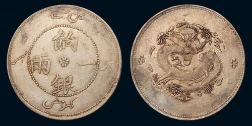 1905年新疆省造饷银一两银币一枚，正面回文，极美至近未使用品