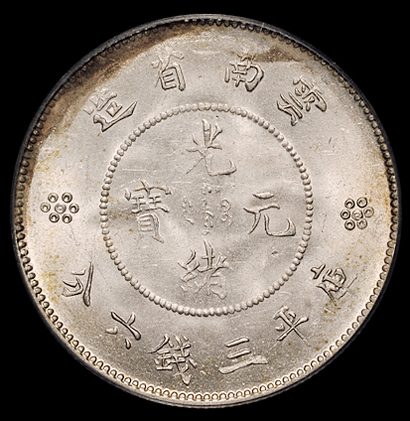 1911年新版云南省造光绪元宝库平三钱六分银币一枚，火球下四圈版，PCGS MS64