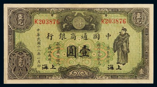 民国十八年中国通商银行财神像上海通用银元票壹圆一枚，加盖“上海”，八成至九成新