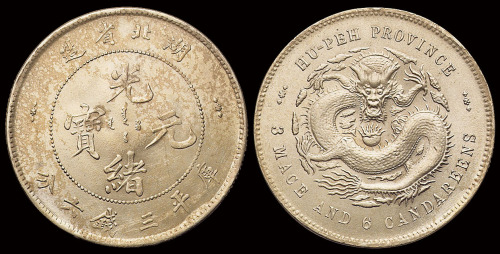 1895年湖北省造光绪元宝库平三钱六分银币一枚，完全未使用品