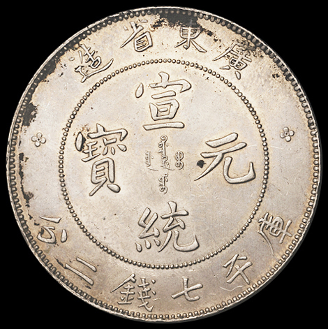 1909年广东省造宣统元宝库平七钱二分银币一枚，品相极佳，完全未使用品