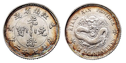 1899年己亥江南省造光绪元宝库平七分二厘银币一枚