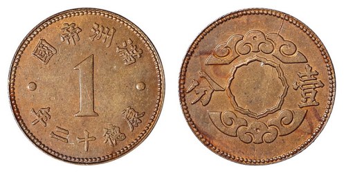 康德十二年（1945年）满洲帝国壹分铝币铜质样币一枚