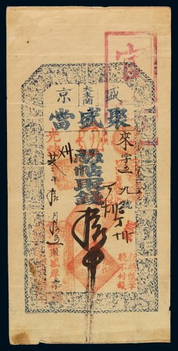 光绪二十三年盛京大东关聚盛当凭帖取钱三吊钱票一枚，加盖“官验”、“新换纸笔 晚不付钱”等印章，八五成新