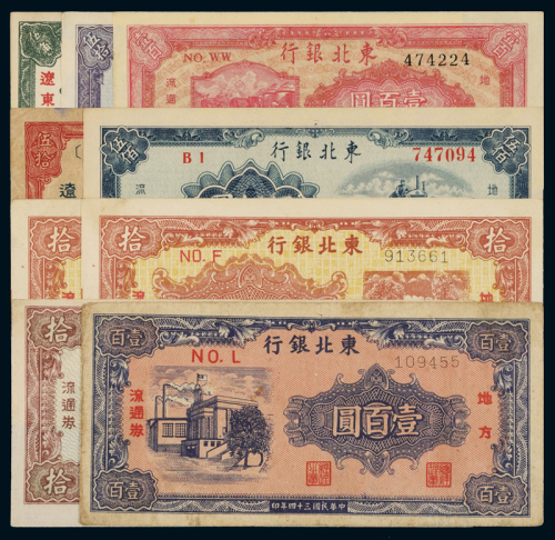 民国时期东北银行地方流通券一组九枚，其中包括：三十四年壹佰圆、辽东伍拾圆各一枚；三十五年辽东伍角一枚，拾圆不同版三枚；三十六年伍拾圆、壹佰圆各一枚；1950年伍佰圆一枚，整体九成新